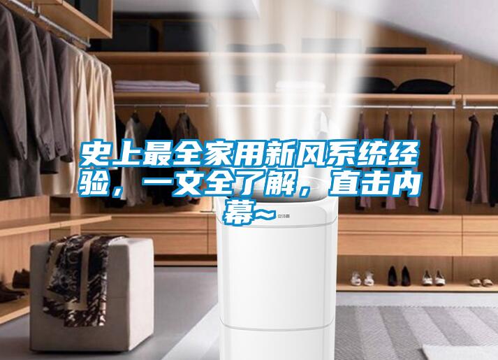 史上最全家用新風系統(tǒng)經驗，一文全了解，直擊內幕~