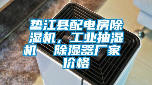 墊江縣配電房除濕機(jī)，工業(yè)抽濕機(jī)  除濕器廠家 價(jià)格