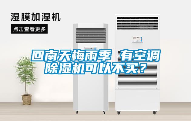回南天梅雨季 有空調(diào)除濕機(jī)可以不買？