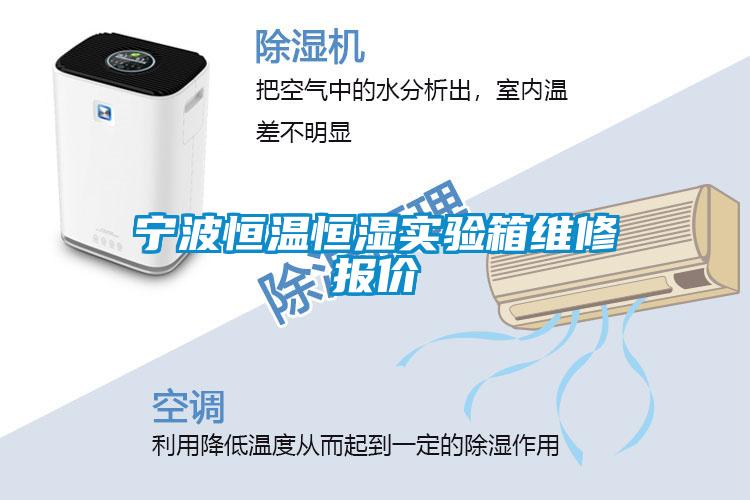 寧波恒溫恒濕實(shí)驗(yàn)箱維修報(bào)價(jià)