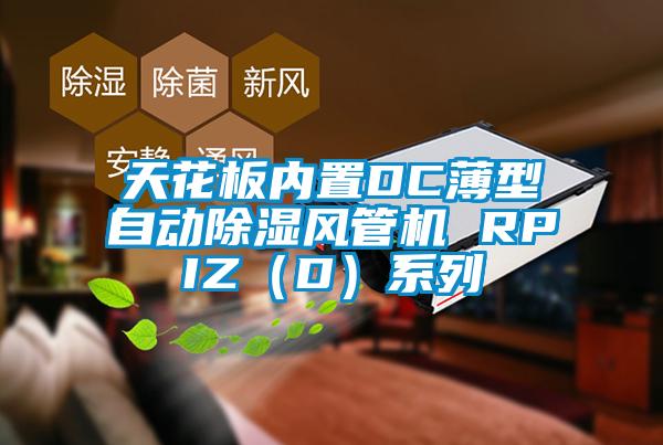天花板內(nèi)置DC薄型自動除濕風(fēng)管機(jī) RPIZ（D）系列