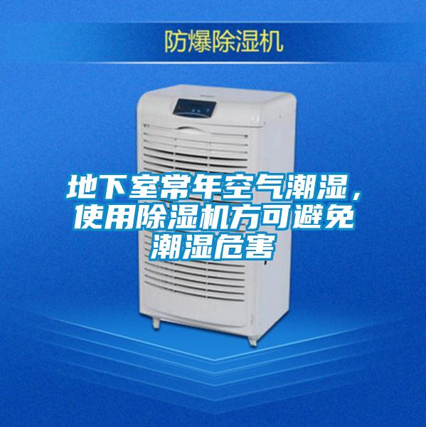 地下室常年空氣潮濕，使用除濕機方可避免潮濕危害