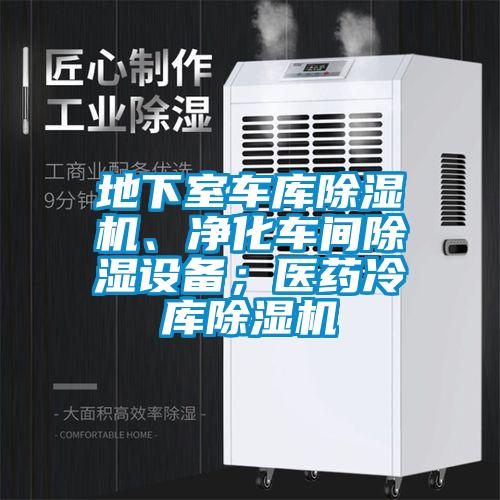 地下室車庫(kù)除濕機(jī)、凈化車間除濕設(shè)備；醫(yī)藥冷庫(kù)除濕機(jī)