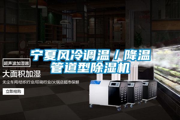 寧夏風冷調溫／降溫管道型除濕機