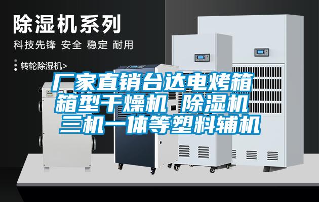 廠(chǎng)家直銷(xiāo)臺(tái)達(dá)電烤箱 箱型干燥機(jī) 除濕機(jī) 三機(jī)一體等塑料輔機(jī)