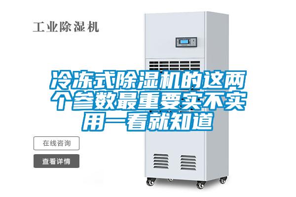 冷凍式除濕機的這兩個參數(shù)最重要實不實用一看就知道