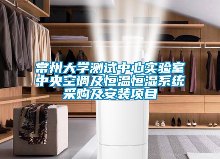 常州大學(xué)測(cè)試中心實(shí)驗(yàn)室中央空調(diào)及恒溫恒濕系統(tǒng)采購(gòu)及安裝項(xiàng)目