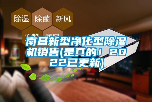 南昌新型凈化型除濕機(jī)銷售(是真的！2022已更新)