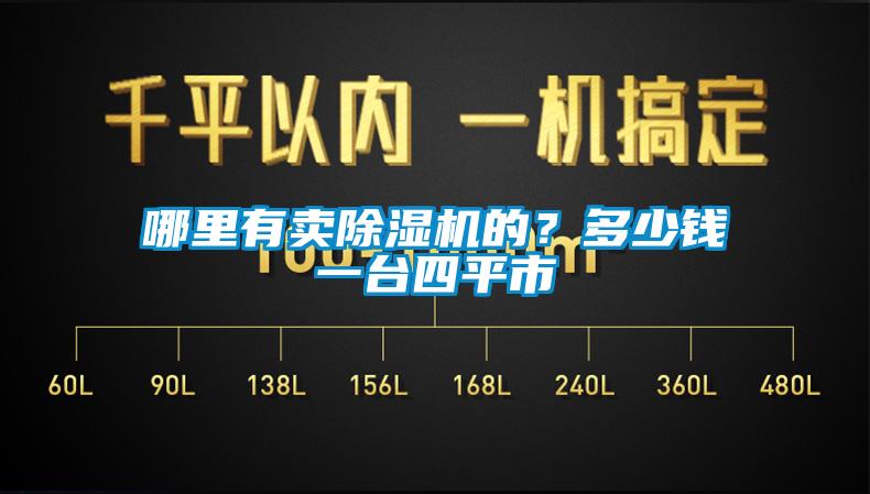 哪里有賣除濕機(jī)的？多少錢一臺(tái)四平市