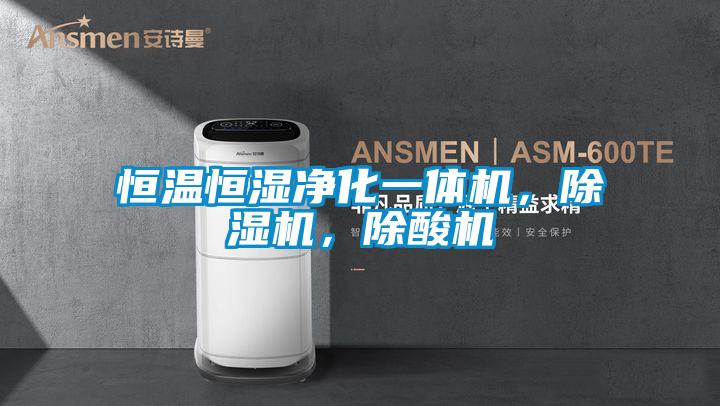 恒溫恒濕凈化一體機，除濕機，除酸機