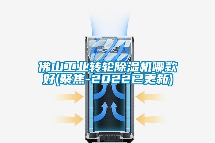 佛山工業(yè)轉輪除濕機哪款好(聚焦-2022已更新)