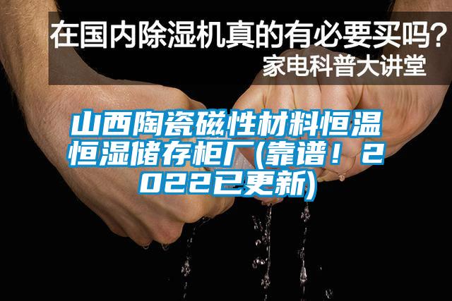 山西陶瓷磁性材料恒溫恒濕儲存柜廠(靠譜！2022已更新)
