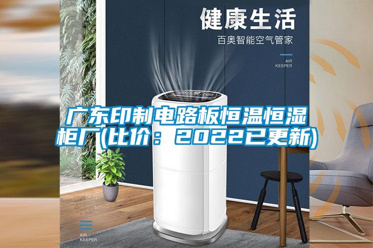 廣東印制電路板恒溫恒濕柜廠(chǎng)(比價(jià)：2022已更新)