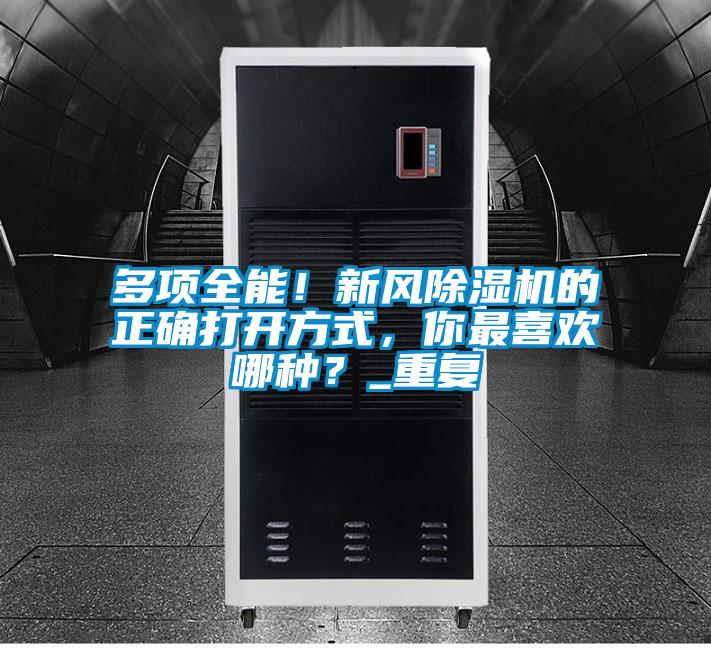多項(xiàng)全能！新風(fēng)除濕機(jī)的正確打開方式，你最喜歡哪種？_重復(fù)