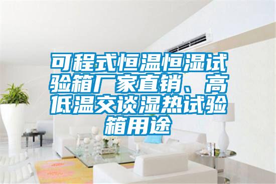 可程式恒溫恒濕試驗箱廠家直銷、高低溫交談濕熱試驗箱用途