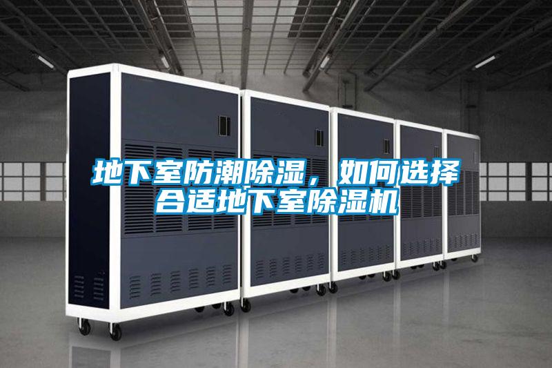 地下室防潮除濕，如何選擇合適地下室除濕機