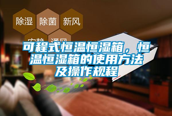 可程式恒溫恒濕箱，恒溫恒濕箱的使用方法及操作規(guī)程