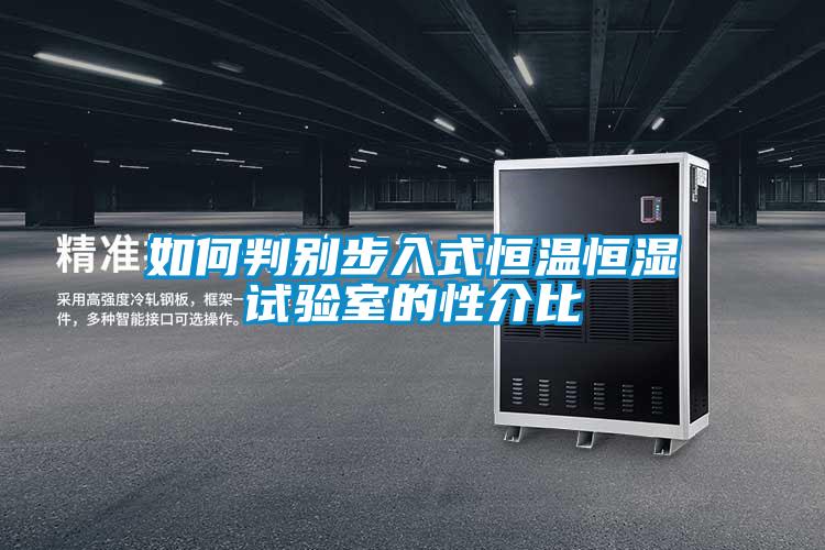 如何判別步入式恒溫恒濕試驗室的性介比