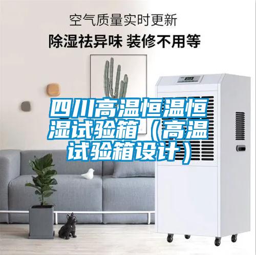 四川高溫恒溫恒濕試驗箱（高溫試驗箱設(shè)計）