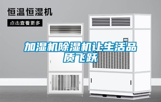 加濕機除濕機讓生活品質(zhì)飛躍