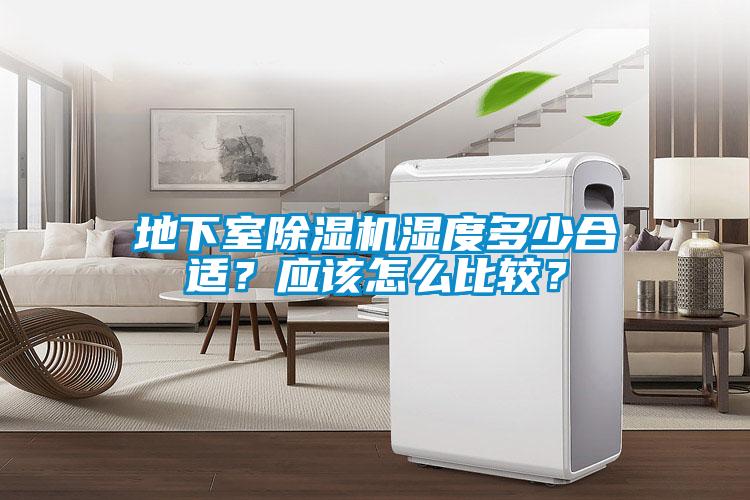 地下室除濕機濕度多少合適？應該怎么比較？