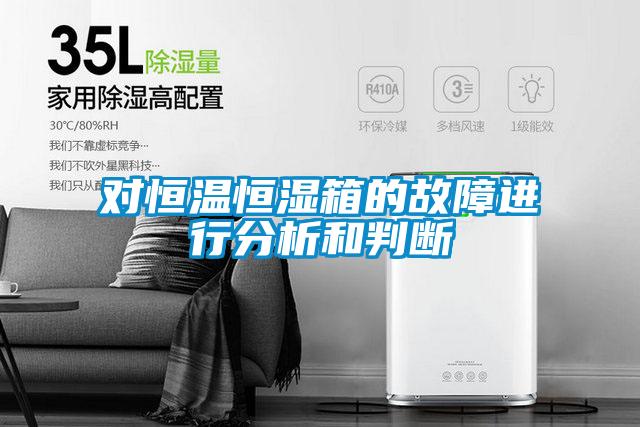 對(duì)恒溫恒濕箱的故障進(jìn)行分析和判斷