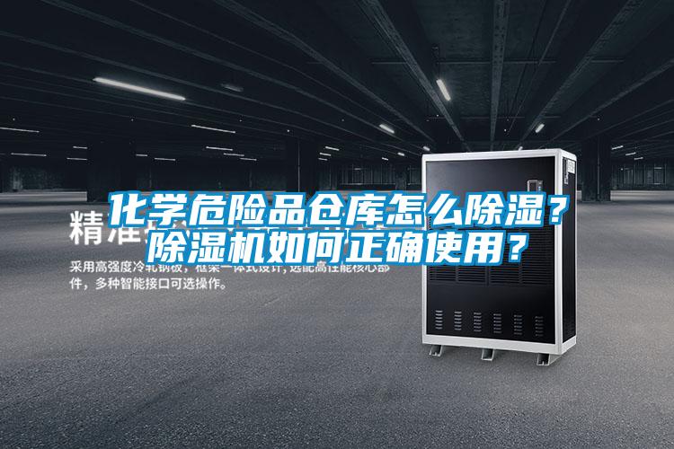 化學(xué)危險(xiǎn)品倉(cāng)庫(kù)怎么除濕？除濕機(jī)如何正確使用？