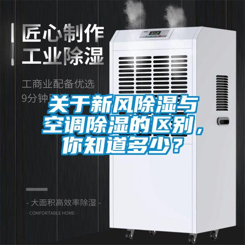 關(guān)于新風(fēng)除濕與空調(diào)除濕的區(qū)別，你知道多少？