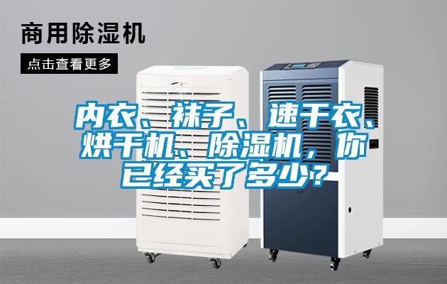 內(nèi)衣、襪子、速干衣、烘干機(jī)、除濕機(jī)，你已經(jīng)買(mǎi)了多少？