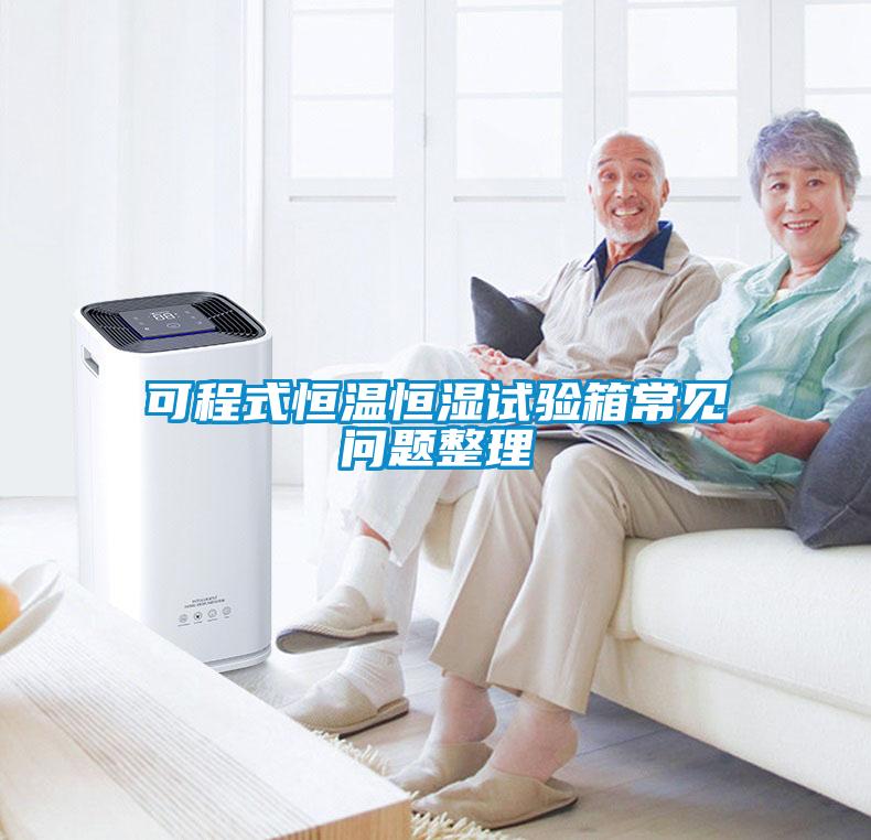 可程式恒溫恒濕試驗箱常見問題整理