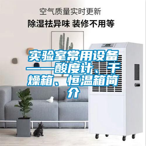 實(shí)驗(yàn)室常用設(shè)備——酸度計(jì)、干燥箱、恒溫箱簡(jiǎn)介