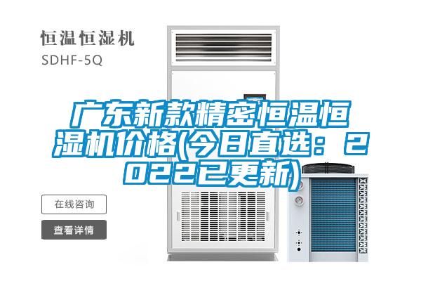 廣東新款精密恒溫恒濕機價格(今日直選：2022已更新)