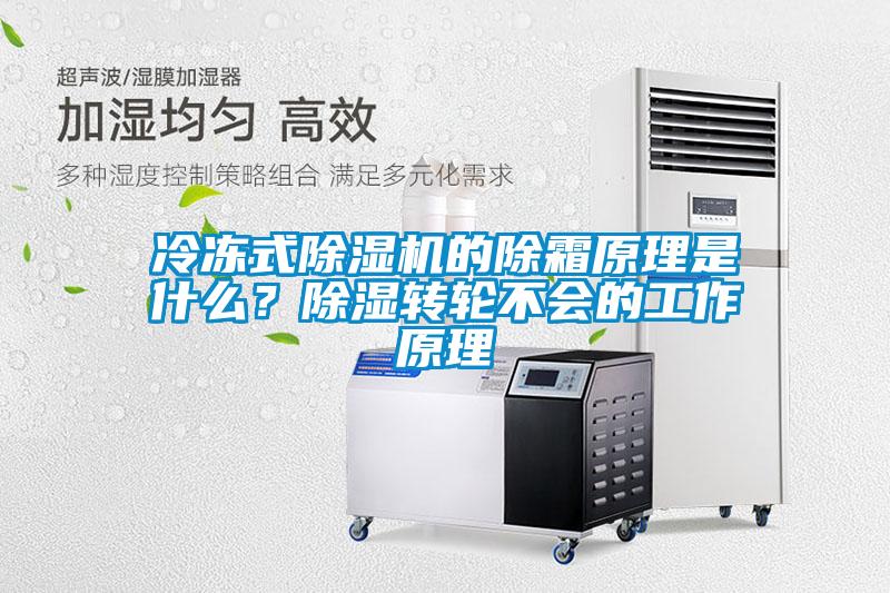 冷凍式除濕機(jī)的除霜原理是什么？除濕轉(zhuǎn)輪不會(huì)的工作原理