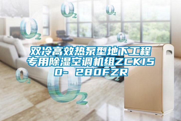 雙冷高效熱泵型地下工程專用除濕空調機組ZCKI50- 280FZR