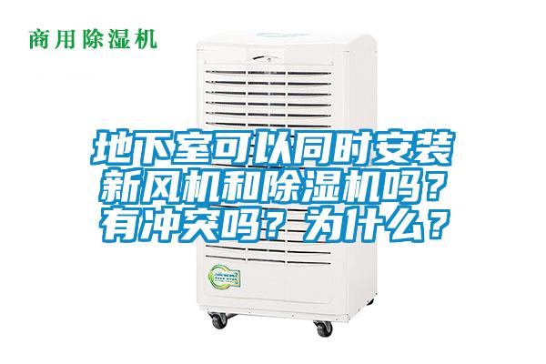 地下室可以同時安裝新風機和除濕機嗎？有沖突嗎？為什么？