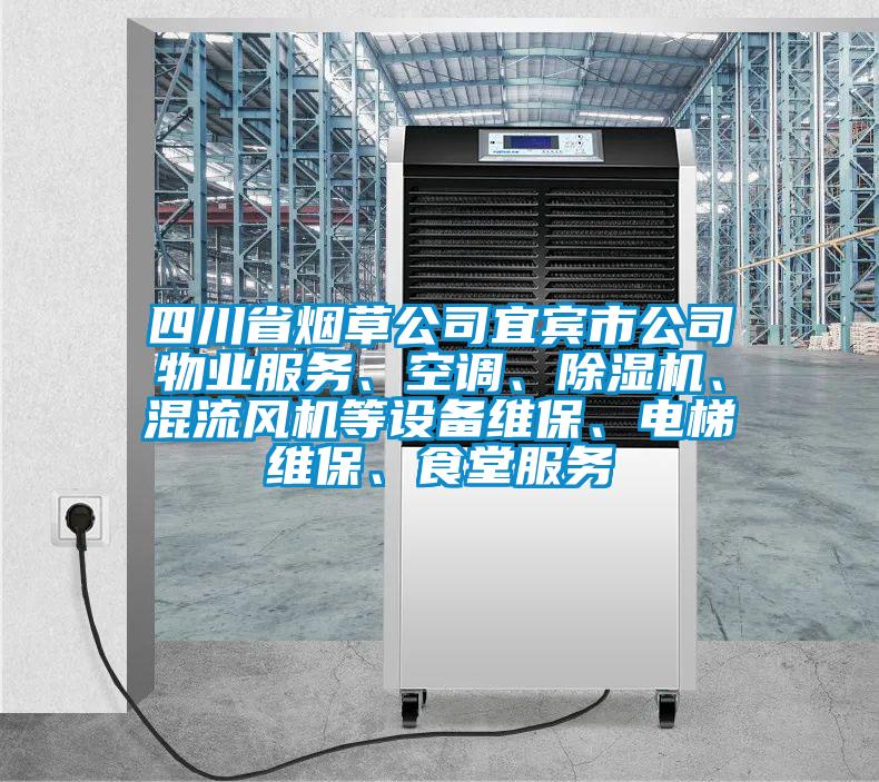 四川省煙草公司宜賓市公司物業(yè)服務(wù)、空調(diào)、除濕機(jī)、混流風(fēng)機(jī)等設(shè)備維保、電梯維保、食堂服務(wù)