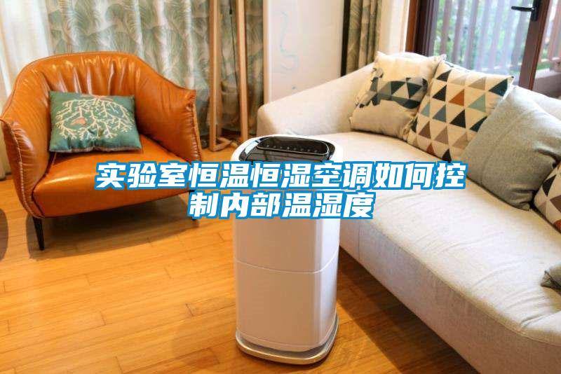 實驗室恒溫恒濕空調如何控制內部溫濕度