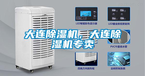 大連除濕機(jī)，大連除濕機(jī)專賣