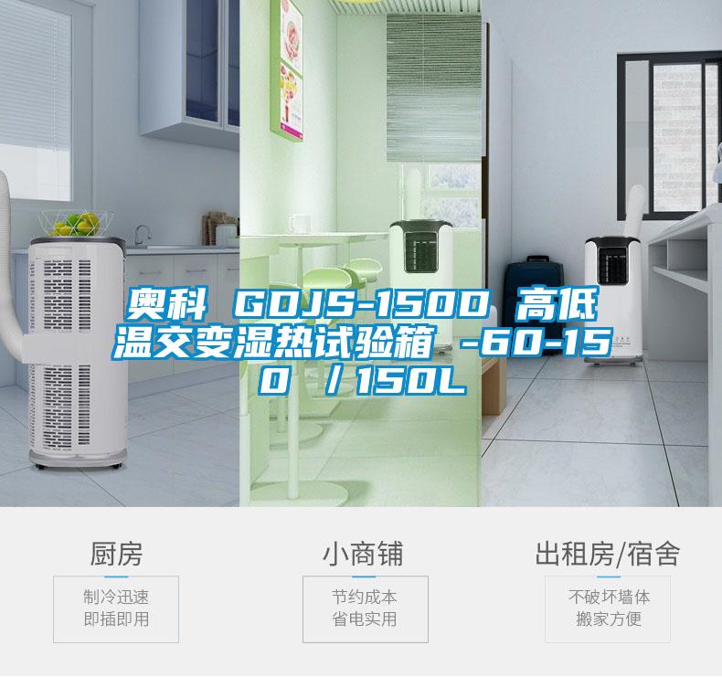 奧科 GDJS-150D 高低溫交變濕熱試驗箱 -60-150℃／150L