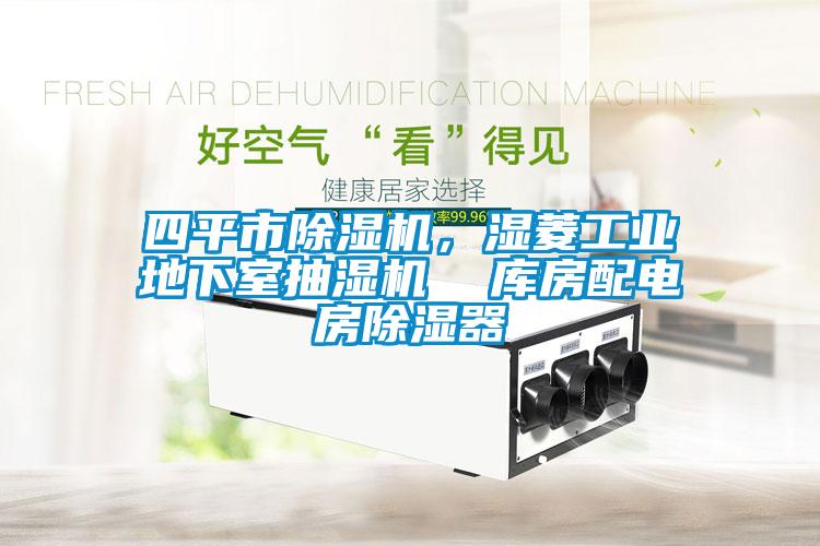 四平市除濕機(jī)，濕菱工業(yè)地下室抽濕機(jī)  庫房配電房除濕器