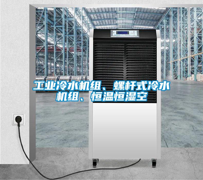 工業(yè)冷水機(jī)組、螺桿式冷水機(jī)組、恒溫恒濕空