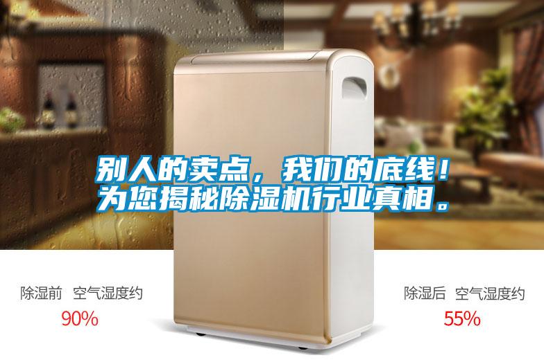 別人的賣點，我們的底線！為您揭秘除濕機行業(yè)真相。