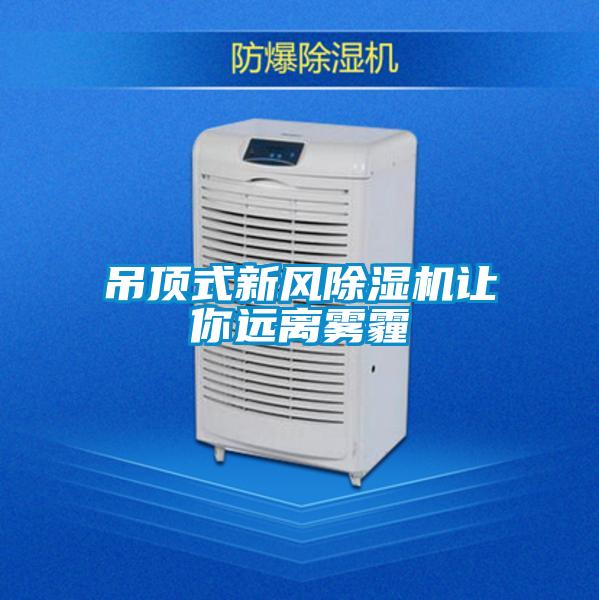 吊頂式新風除濕機讓你遠離霧霾