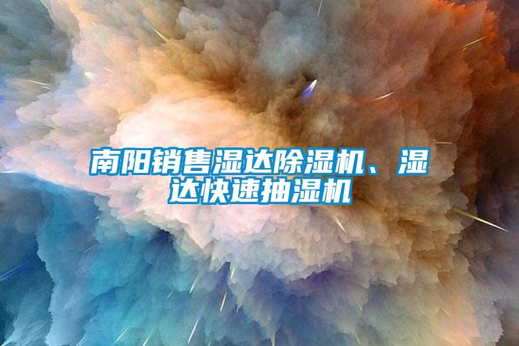 南陽銷售濕達(dá)除濕機(jī)、濕達(dá)快速抽濕機(jī)