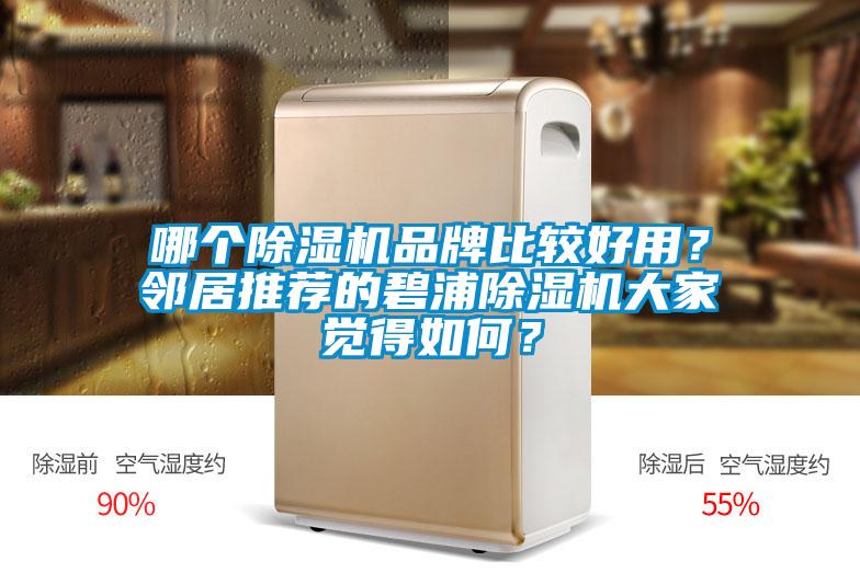 哪個(gè)除濕機(jī)品牌比較好用？鄰居推薦的碧浦除濕機(jī)大家覺(jué)得如何？