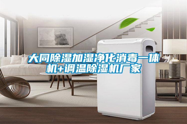 大同除濕加濕凈化消毒一體機+調(diào)溫除濕機廠家