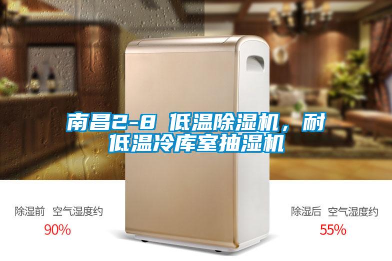南昌2-8℃低溫除濕機(jī)，耐低溫冷庫室抽濕機(jī)