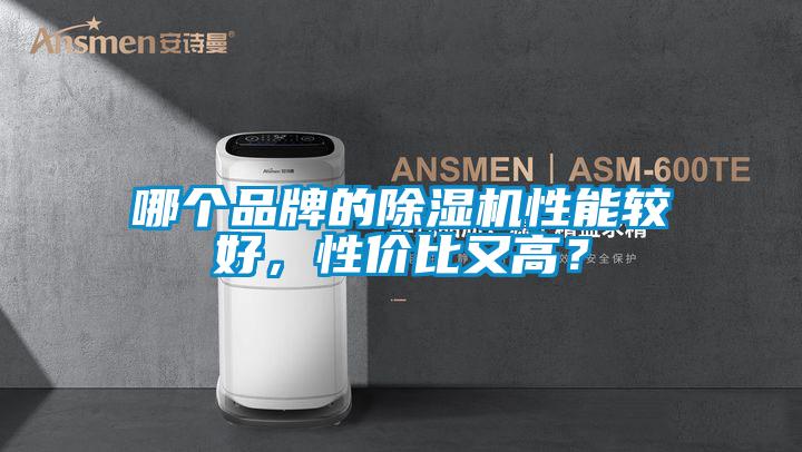 哪個品牌的除濕機性能較好，性價比又高？