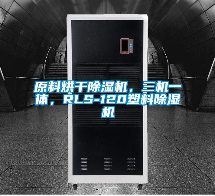 原料烘干除濕機(jī)，三機(jī)一體，RLS-120塑料除濕機(jī)
