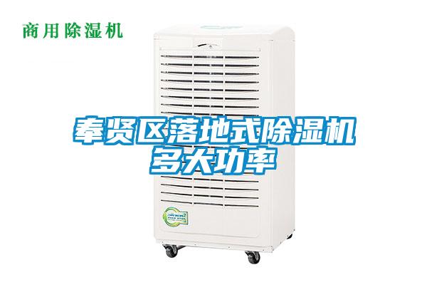 奉賢區(qū)落地式除濕機多大功率